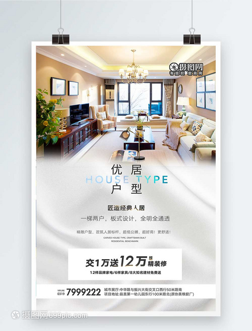 簡約房地產戶型促銷海報
